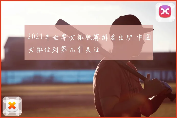 2021年世界女排联赛排名出炉 中国女排位列第几引关注