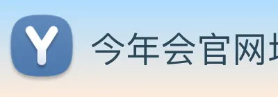今年会官网地址 Logo